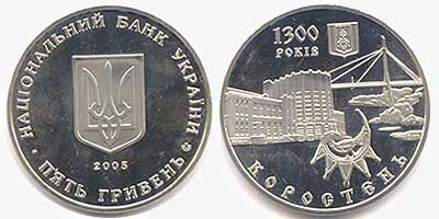 Юбилейная монета "1300 лет г. Коростень" номиналом 5 гривень